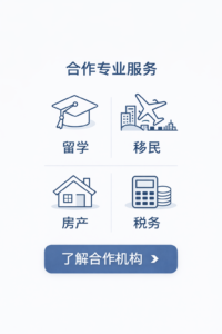 加拿大华人专业服务广告图，涵盖留学、移民、房地产与税务服务，蓝白简洁风格设计